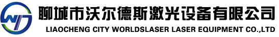聊城市沃爾德斯激光設備有限公司